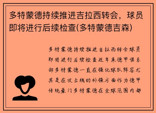 多特蒙德持续推进吉拉西转会，球员即将进行后续检查(多特蒙德吉森)