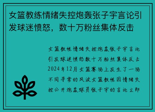 女篮教练情绪失控炮轰张子宇言论引发球迷愤怒，数十万粉丝集体反击