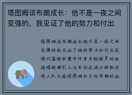 塔图姆谈布朗成长：他不是一夜之间变强的，我见证了他的努力和付出