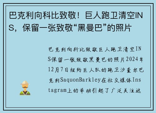巴克利向科比致敬！巨人跑卫清空INS，保留一张致敬“黑曼巴”的照片