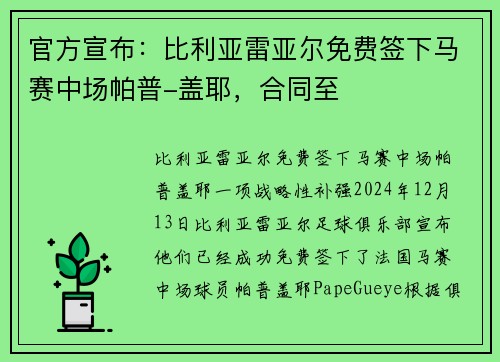 官方宣布：比利亚雷亚尔免费签下马赛中场帕普-盖耶，合同至