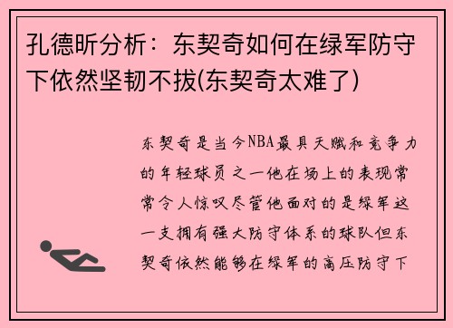 孔德昕分析：东契奇如何在绿军防守下依然坚韧不拔(东契奇太难了)