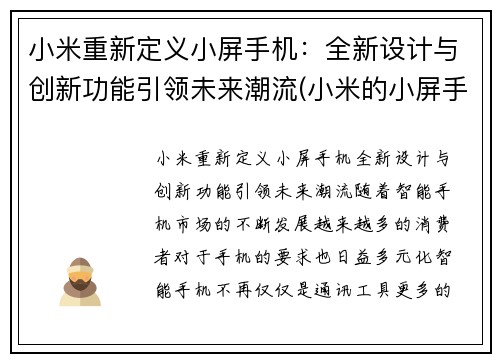 小米重新定义小屏手机：全新设计与创新功能引领未来潮流(小米的小屏手机)