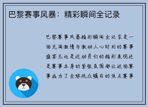 巴黎赛事风暴：精彩瞬间全记录