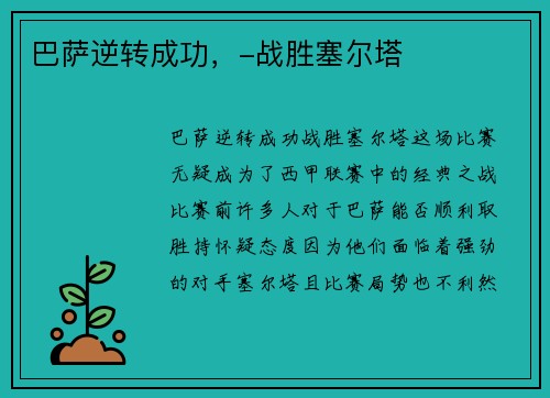 巴萨逆转成功，-战胜塞尔塔