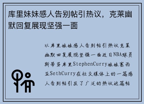 库里妹妹感人告别帖引热议，克莱幽默回复展现坚强一面