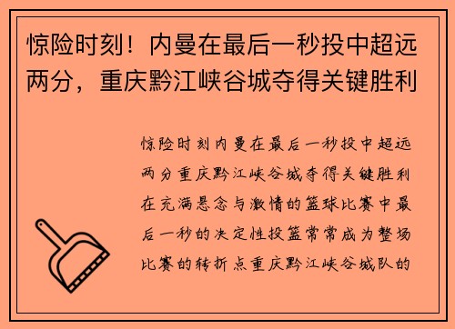 惊险时刻！内曼在最后一秒投中超远两分，重庆黔江峡谷城夺得关键胜利