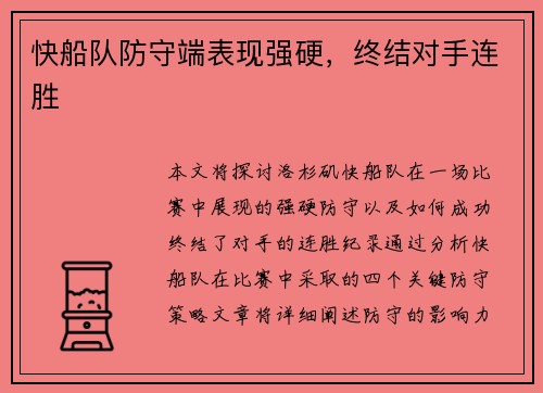 快船队防守端表现强硬，终结对手连胜