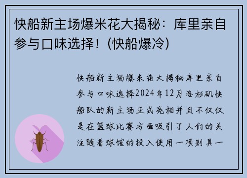 快船新主场爆米花大揭秘：库里亲自参与口味选择！(快船爆冷)