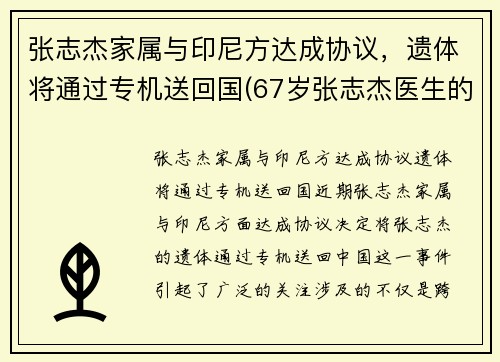 张志杰家属与印尼方达成协议，遗体将通过专机送回国(67岁张志杰医生的简介)