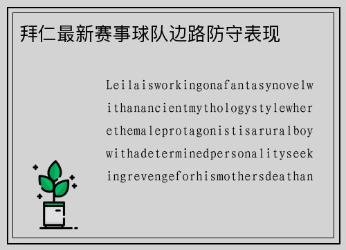 拜仁最新赛事球队边路防守表现