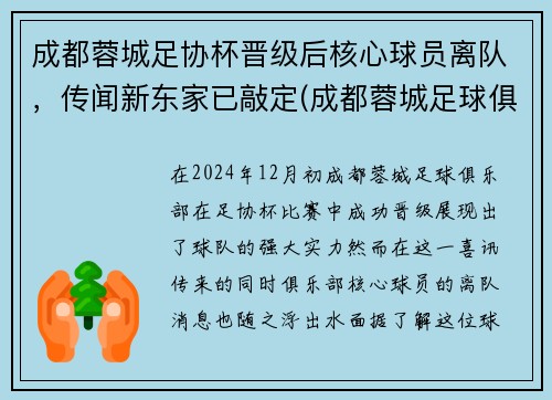 成都蓉城足协杯晋级后核心球员离队，传闻新东家已敲定(成都蓉城足球俱乐部引援)
