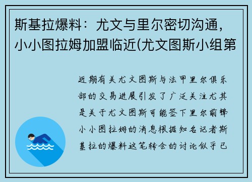 斯基拉爆料：尤文与里尔密切沟通，小小图拉姆加盟临近(尤文图斯小组第一)