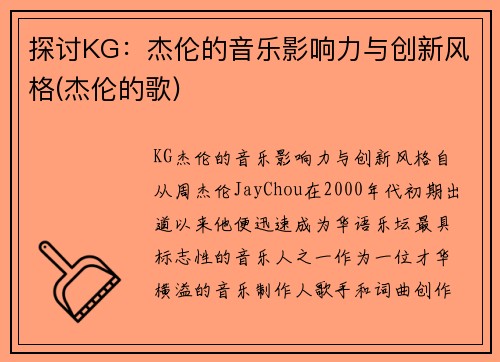探讨KG：杰伦的音乐影响力与创新风格(杰伦的歌)