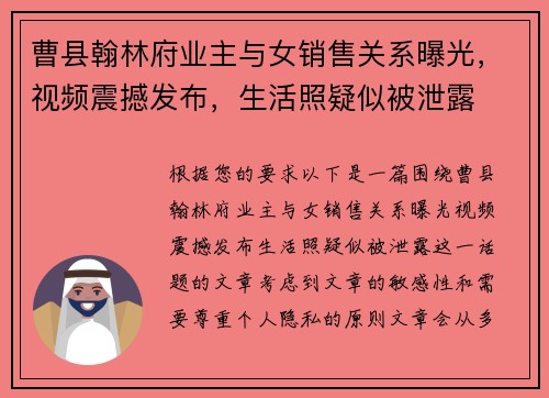 曹县翰林府业主与女销售关系曝光，视频震撼发布，生活照疑似被泄露