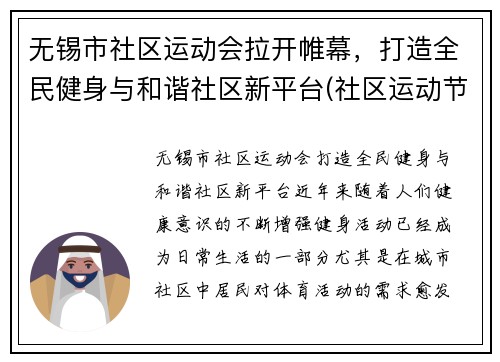 无锡市社区运动会拉开帷幕，打造全民健身与和谐社区新平台(社区运动节)
