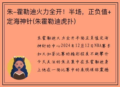 朱-霍勒迪火力全开！半场，正负值+定海神针(朱霍勒迪虎扑)