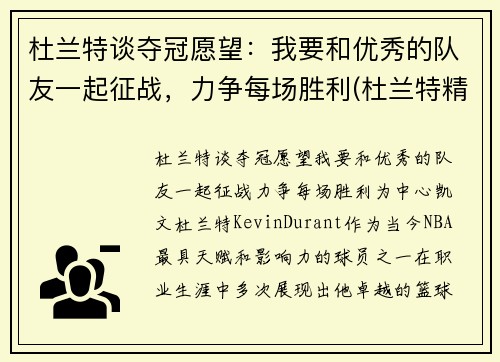 杜兰特谈夺冠愿望：我要和优秀的队友一起征战，力争每场胜利(杜兰特精彩)