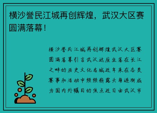 横沙誉民江城再创辉煌，武汉大区赛圆满落幕！