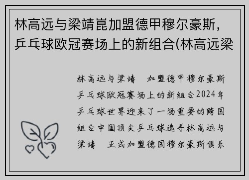 林高远与梁靖崑加盟德甲穆尔豪斯，乒乓球欧冠赛场上的新组合(林高远梁靖崑vs许昕樊振东)