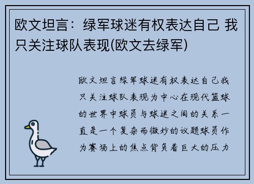 欧文坦言：绿军球迷有权表达自己 我只关注球队表现(欧文去绿军)
