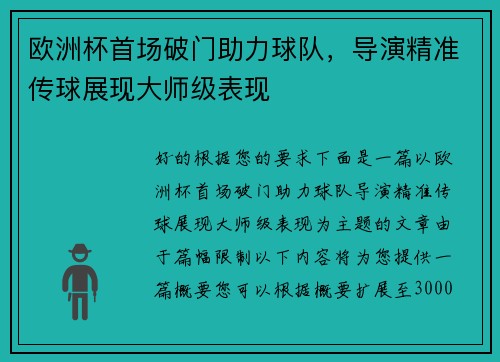 欧洲杯首场破门助力球队，导演精准传球展现大师级表现