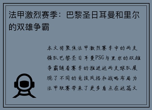 法甲激烈赛季：巴黎圣日耳曼和里尔的双雄争霸