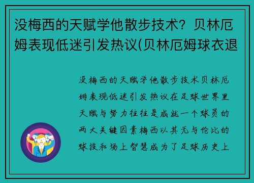 没梅西的天赋学他散步技术？贝林厄姆表现低迷引发热议(贝林厄姆球衣退役)