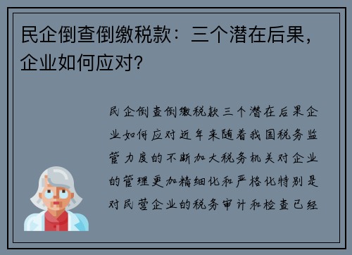 民企倒查倒缴税款：三个潜在后果，企业如何应对？