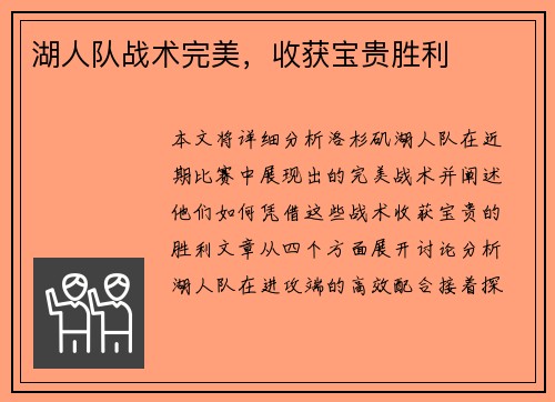 湖人队战术完美，收获宝贵胜利