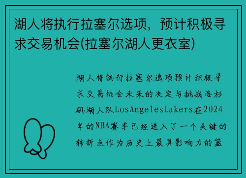 湖人将执行拉塞尔选项，预计积极寻求交易机会(拉塞尔湖人更衣室)