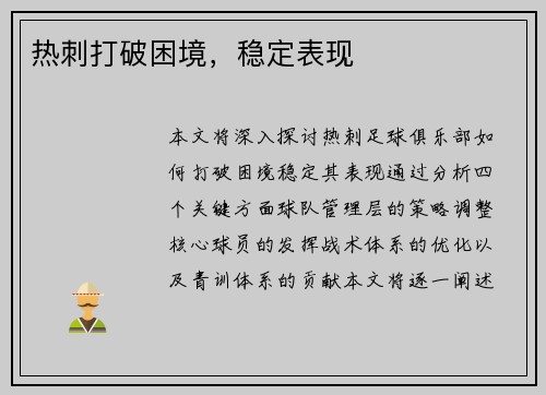 热刺打破困境，稳定表现