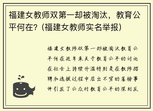 福建女教师双第一却被淘汰，教育公平何在？(福建女教师实名举报)