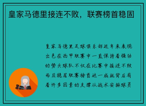 皇家马德里接连不败，联赛榜首稳固