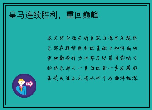 皇马连续胜利，重回巅峰