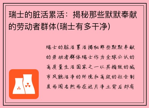 瑞士的脏活累活：揭秘那些默默奉献的劳动者群体(瑞士有多干净)