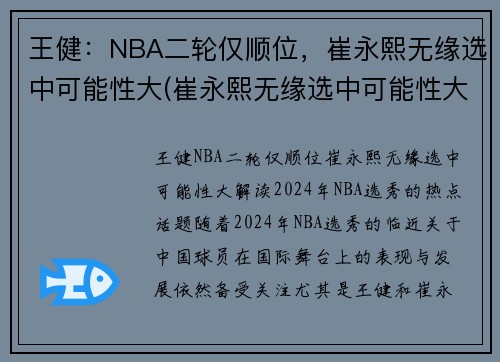 王健：NBA二轮仅顺位，崔永熙无缘选中可能性大(崔永熙无缘选中可能性大吗)