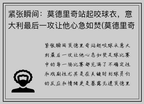 紧张瞬间：莫德里奇站起咬球衣，意大利最后一攻让他心急如焚(莫德里奇踢球视频)