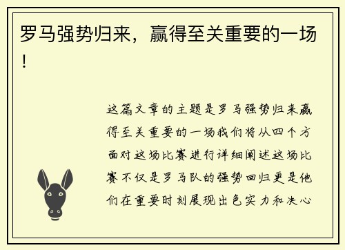 罗马强势归来，赢得至关重要的一场！