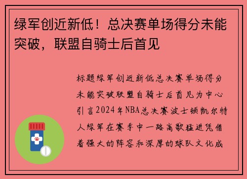 绿军创近新低！总决赛单场得分未能突破，联盟自骑士后首见