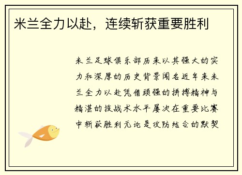 米兰全力以赴，连续斩获重要胜利
