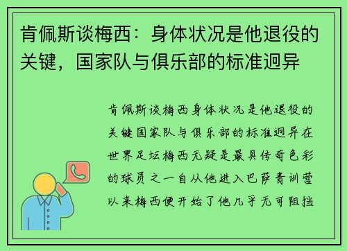肯佩斯谈梅西：身体状况是他退役的关键，国家队与俱乐部的标准迥异