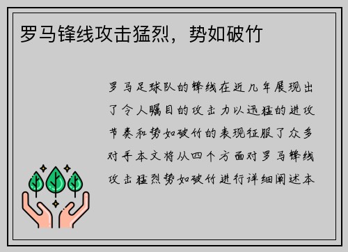 罗马锋线攻击猛烈，势如破竹