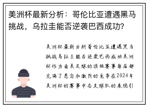 美洲杯最新分析：哥伦比亚遭遇黑马挑战，乌拉圭能否逆袭巴西成功？
