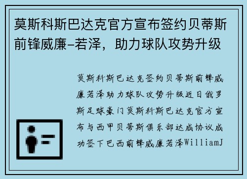 莫斯科斯巴达克官方宣布签约贝蒂斯前锋威廉-若泽，助力球队攻势升级