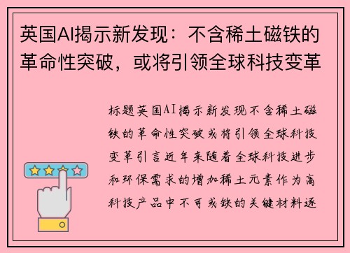 英国AI揭示新发现：不含稀土磁铁的革命性突破，或将引领全球科技变革