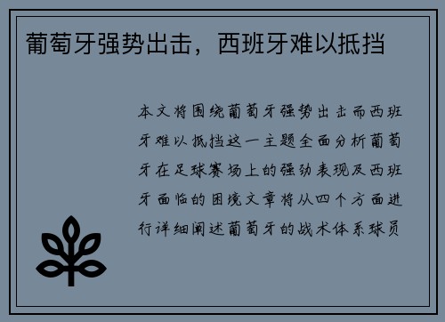葡萄牙强势出击，西班牙难以抵挡