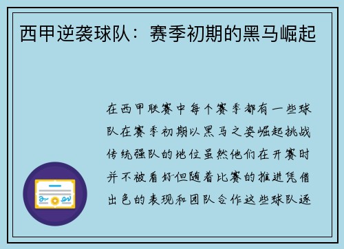 西甲逆袭球队：赛季初期的黑马崛起