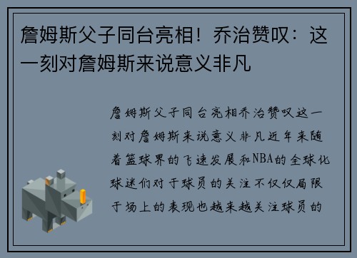 詹姆斯父子同台亮相！乔治赞叹：这一刻对詹姆斯来说意义非凡