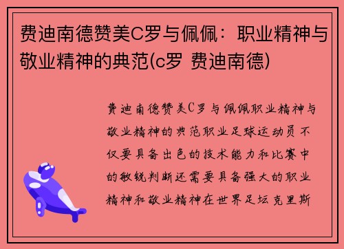 费迪南德赞美C罗与佩佩：职业精神与敬业精神的典范(c罗 费迪南德)